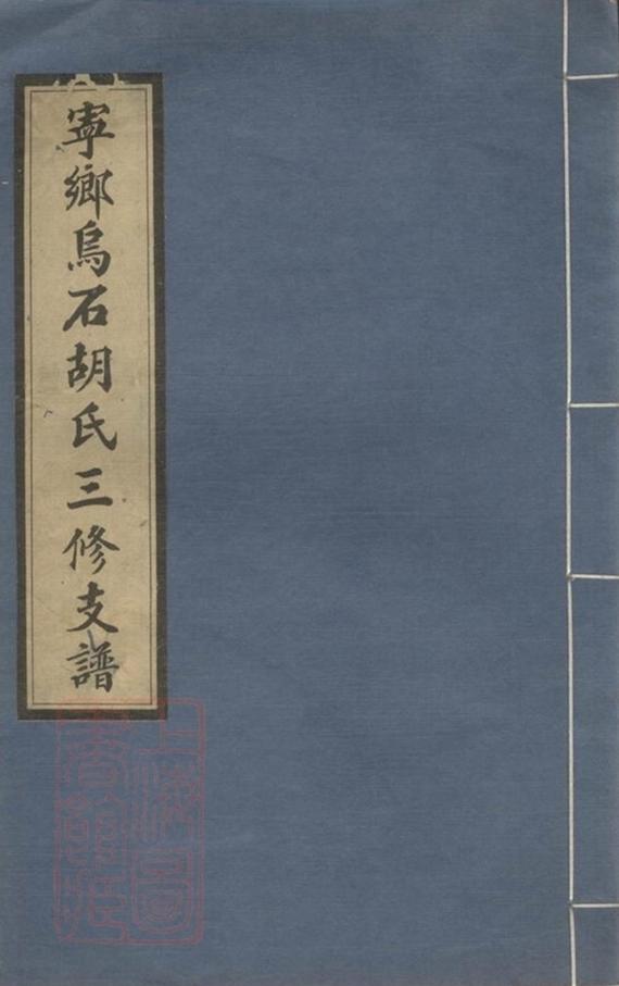 _溈寧烏石胡氏三修支譜__