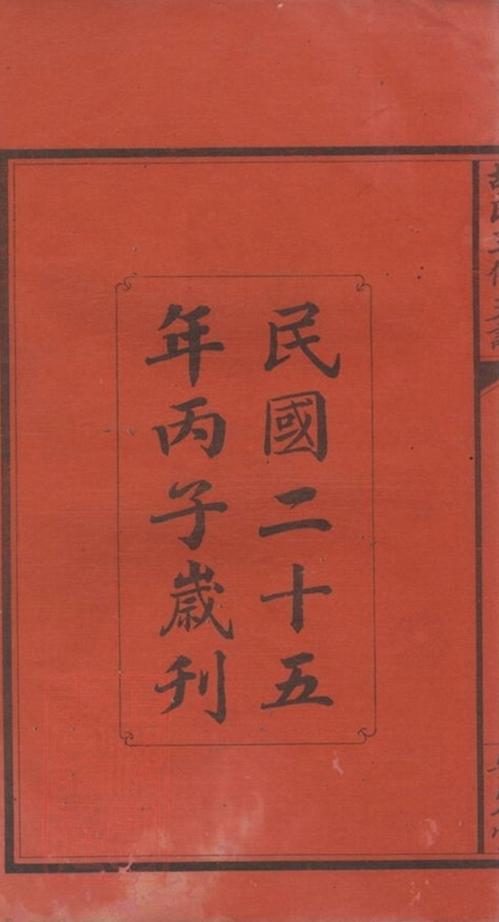 _溈寧烏石胡氏三修支譜__