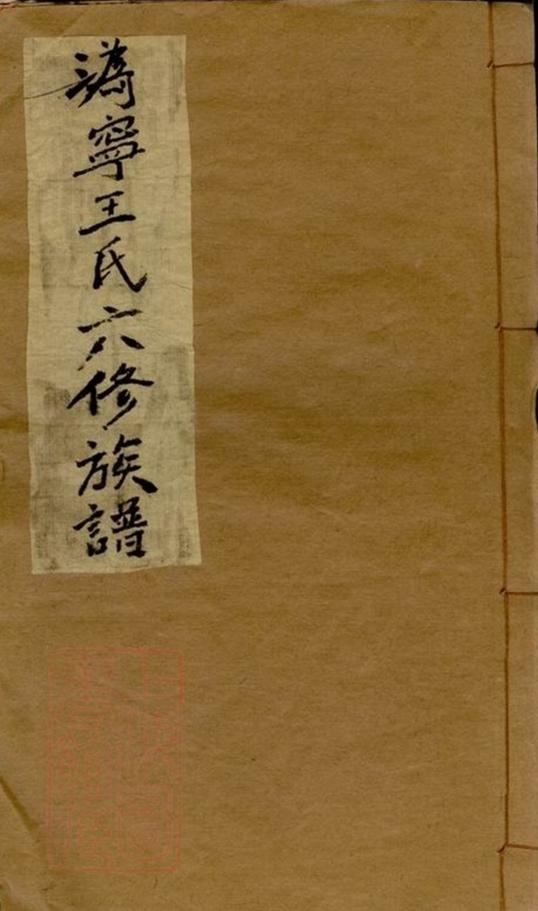 _溈寧王氏六修族譜__
