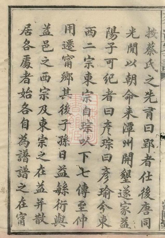 _溈寧蔡氏東宗譜 version part __
