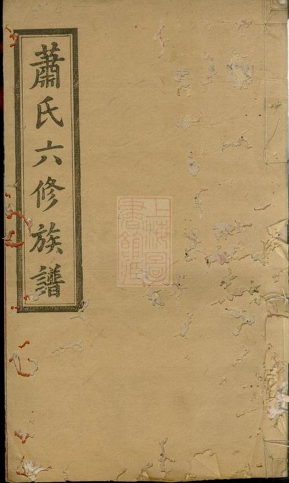 _溈寧蕭氏六修族譜 part __