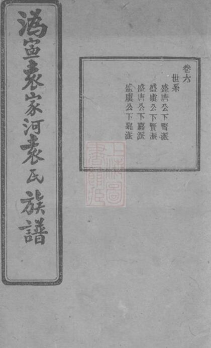 07104 溈寧袁家河袁氏族譜 1207222748 1.jpg