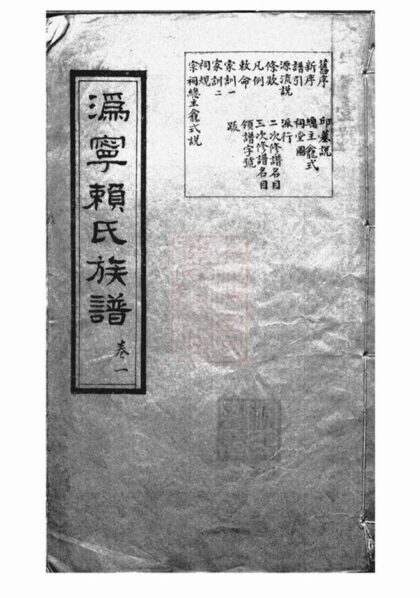 07105 溈寧賴氏族譜 1207222749 1.jpg