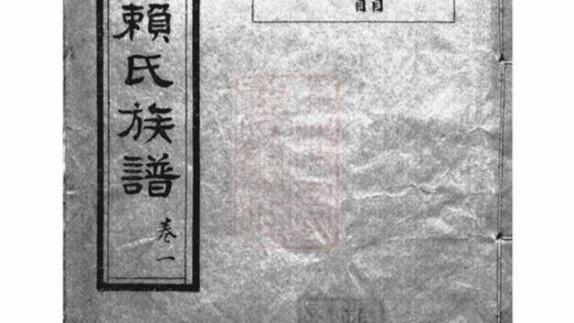 07105 溈寧賴氏族譜 1207222749 1.jpg