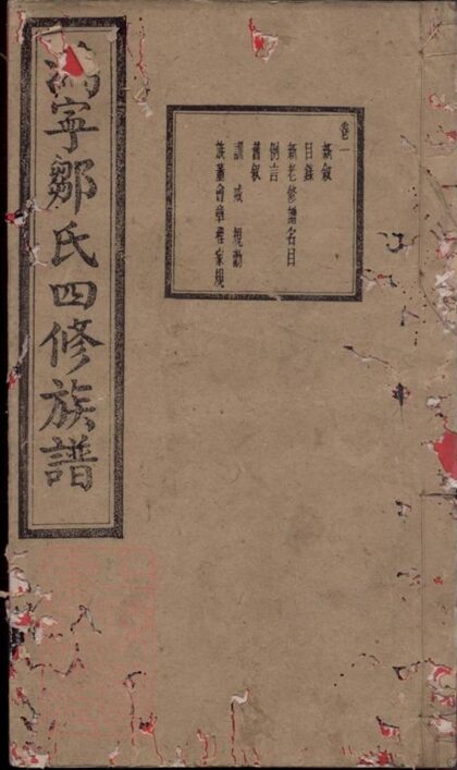 07106 溈寧鄒氏四修族譜 1207222750 1.jpg
