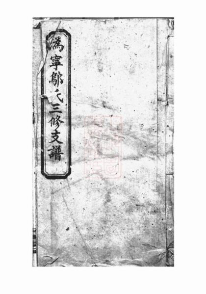 07107 溈寧鄔氏三修支譜 1207222751 1.jpg