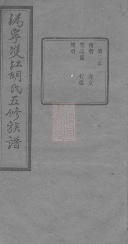 07112 溈寧雙江胡氏五修族譜 Part 1 1207222755 1.jpg