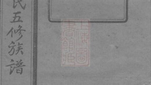 07112 溈寧雙江胡氏五修族譜 Part 1 1207222755 1.jpg
