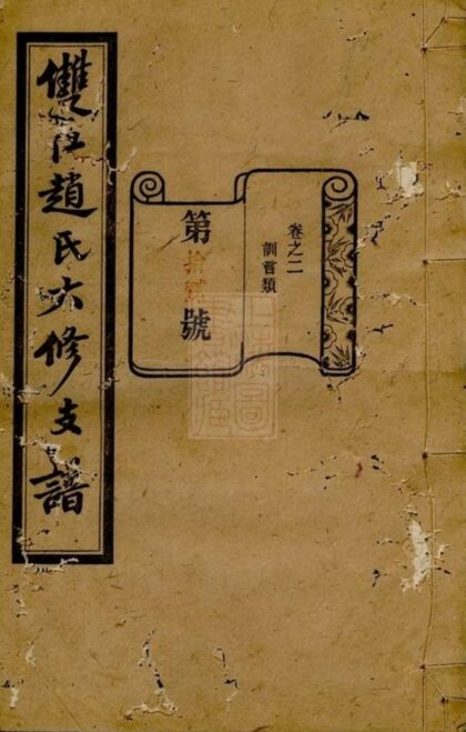 07115 溈寧雙江趙氏六修支譜 1207222757 1.jpg