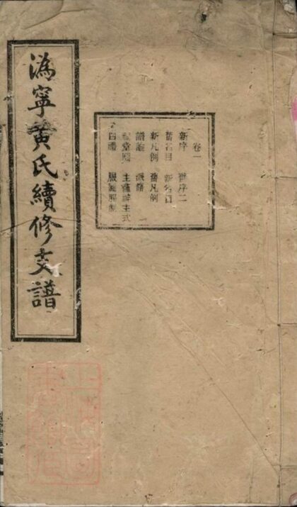 07119 溈寧黃氏續修支譜 1207222800 1.jpg