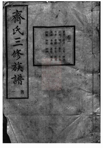 07120 溈寧齊氏三修族譜 1207222801 1.jpg