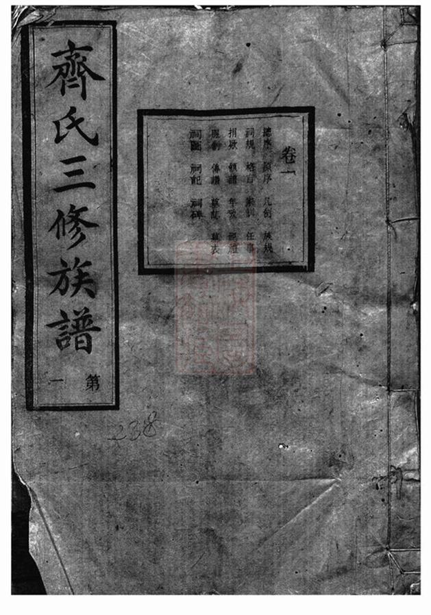 _溈寧齊氏三修族譜__