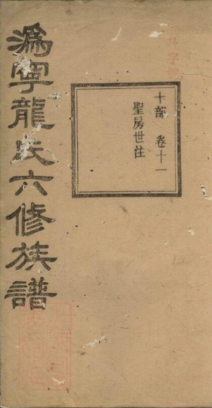 07121 溈寧龍氏六修族譜 1207222801 1.jpg
