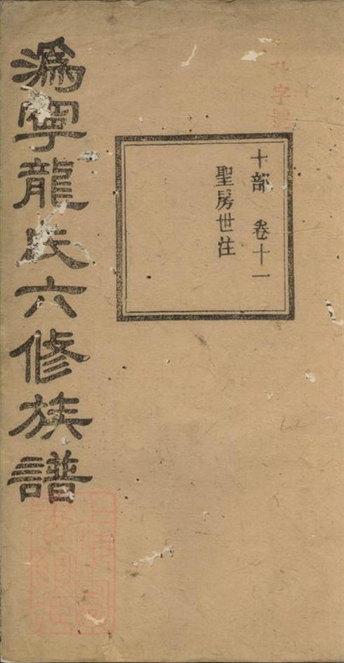 _溈寧龍氏六修族譜__