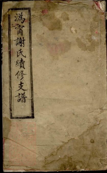 07122 溈甯謝氏續修支譜 1207222802 1.jpg