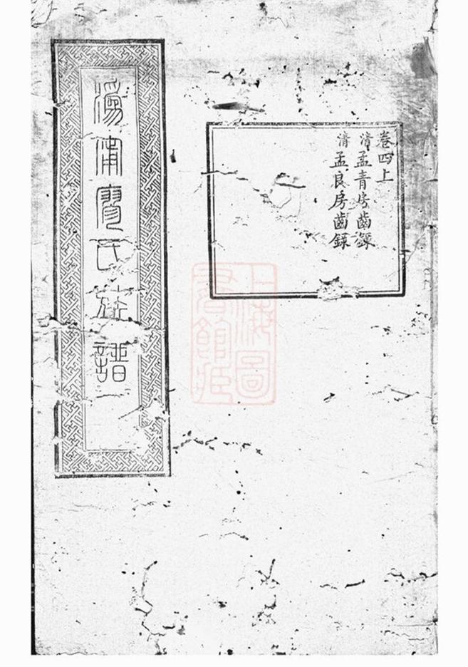 _溈鄉廖氏重修族譜__