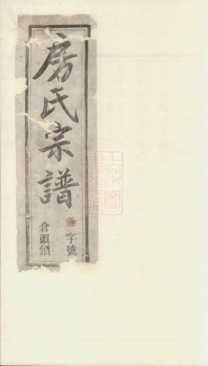 07129 溧陽新倉房氏宗譜 Part 1 1207222808 1.jpg