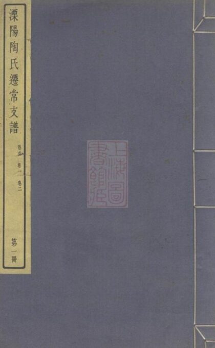 07132 溧陽陶氏遷常支譜 1207222810 1.jpg