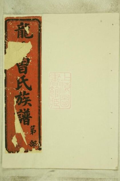 07147 溫陵曾氏族譜 1207222821 1.jpg