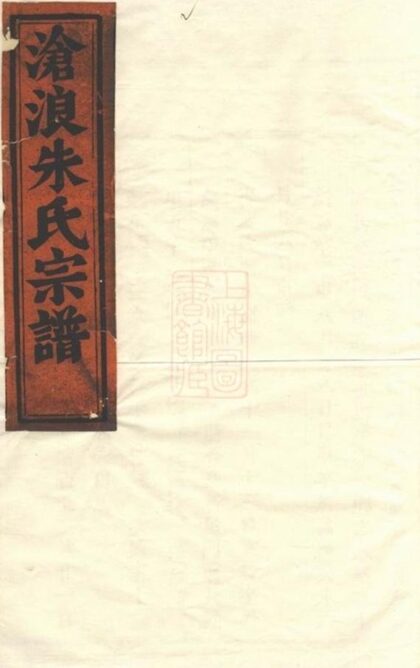 07149 滄浪朱氏宗譜 1207222823 1.jpg
