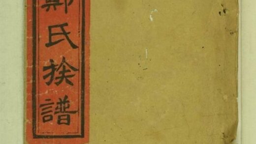 07160 滎陽鄭氏族譜 1207222833 1.jpg