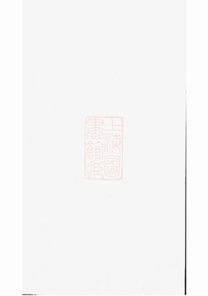 07161 滕村姜氏族譜 1207222833 1.jpg