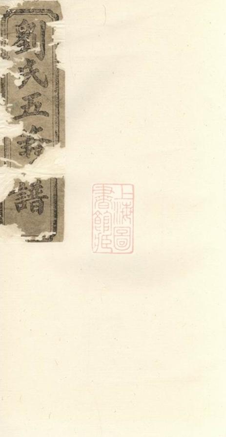 _漢壽六甲劉氏五修達選二公族譜__