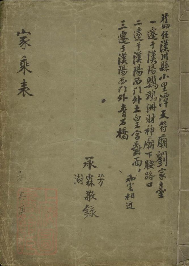 _漢陽劉氏家乘__