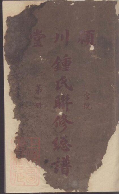 07185 潁川堂鍾氏聯修總譜 Part 1 1207222856 1.jpg