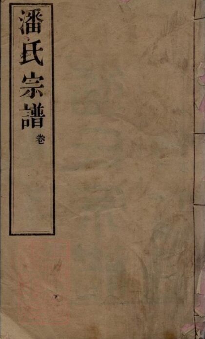 07191 潘氏宗譜 Version 2 Part 1 1207222902 1.jpg