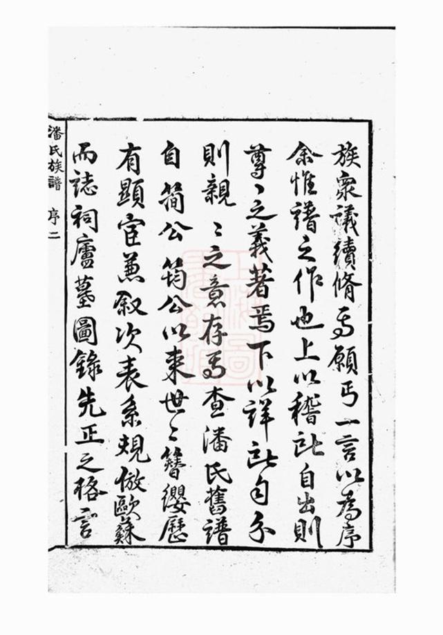 _潘氏重修族譜__