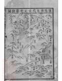 _潛川汪氏惇祠溯源家譜__