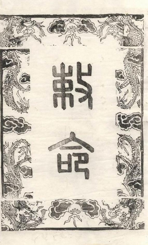 _潤南白兔山西謝氏重修宗譜__