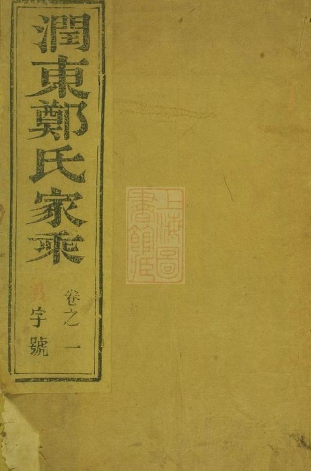 _潤東諫壁鄭氏重修宗譜__