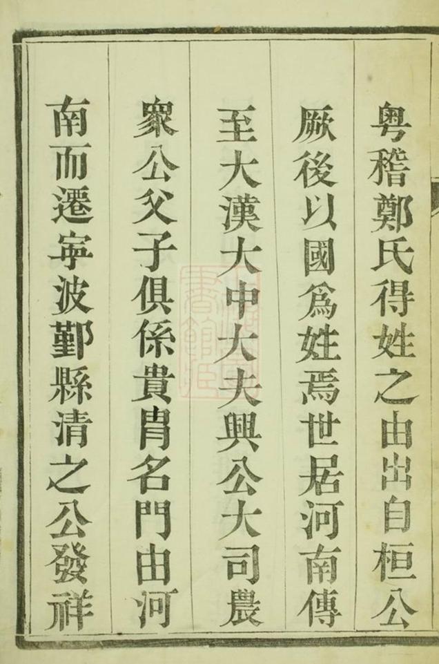 _潤東諫壁鄭氏重修宗譜__