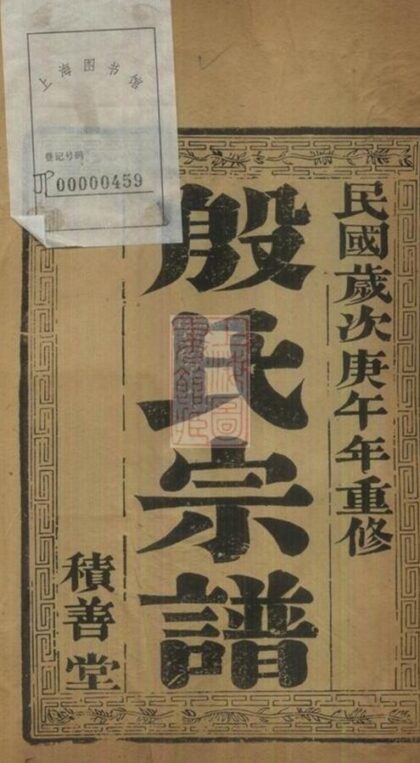 07269 潤東順江洲中和圩殷氏族譜 Version 1 1207223015 1.jpg