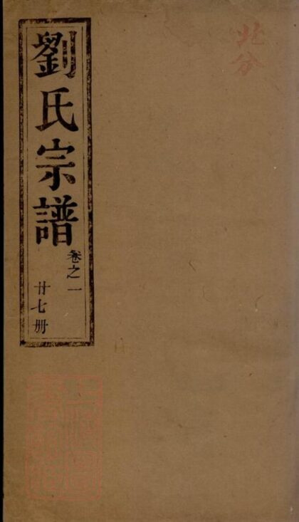 07272 潤東順江洲劉氏重修族譜 Part 1 1207223018 1.jpg