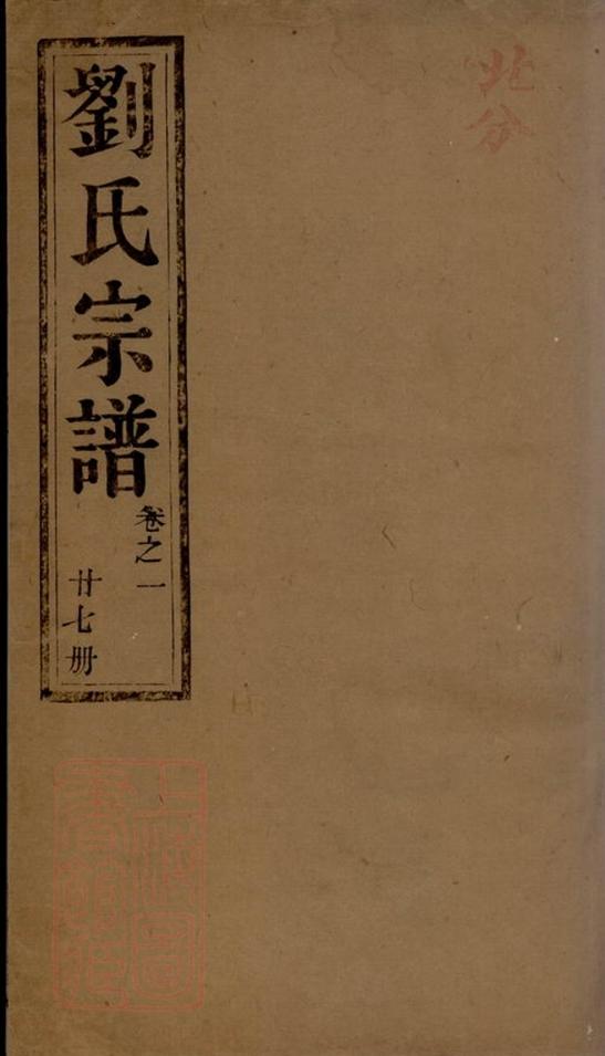 _潤東順江洲劉氏重修族譜 part __