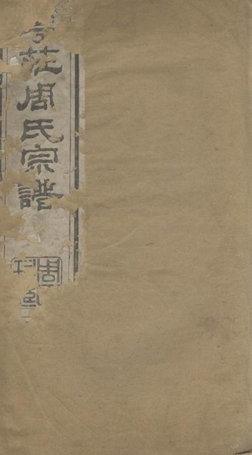 _澄江華莊周氏宗譜__