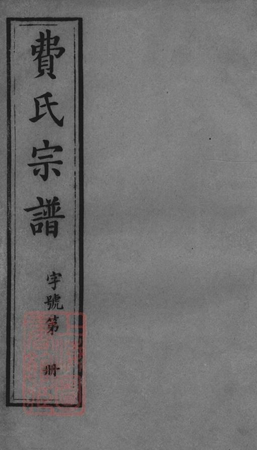 _澄江費氏宗譜 part __