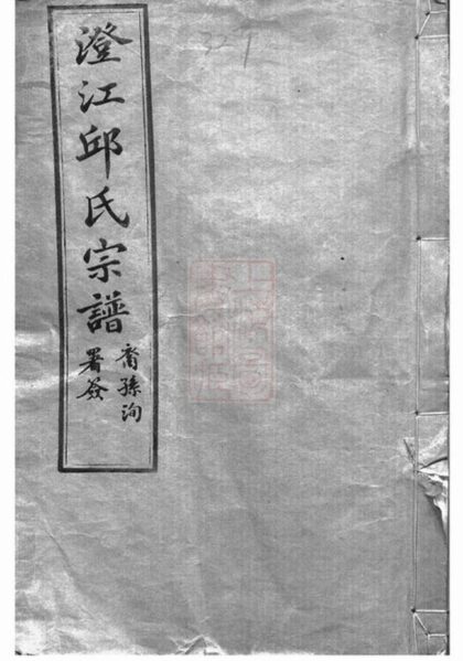 07315 澄江邱氏宗譜 Version 2 Part 1 1207223059 1.jpg