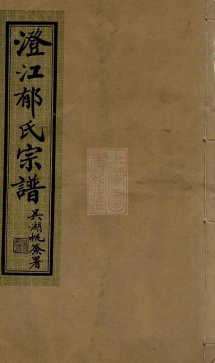 07319 澄江郁氏宗譜 Part 1 1207223103 1.jpg