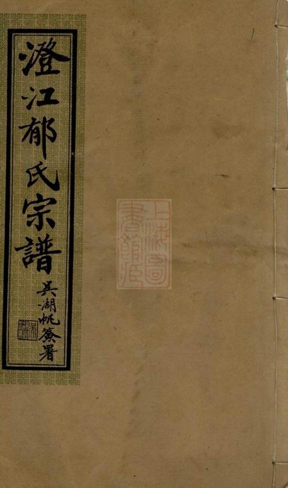 _澄江郁氏宗譜 part __