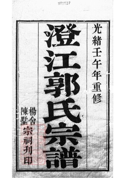 07322 澄江郭氏宗譜 Part 1 1207223105 1.jpg