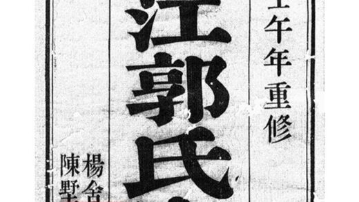 07322 澄江郭氏宗譜 Part 1 1207223105 1.jpg