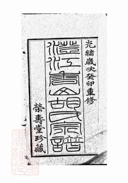 07329 澄江香山胡氏宗譜 Version 1 Part 1 1207223112 1.jpg