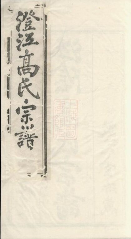 07332 澄江高氏宗譜 Part 1 1207223115 1.jpg