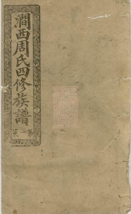 07338 澗西周氏四修族譜 Part 1 1207223122 1.jpg