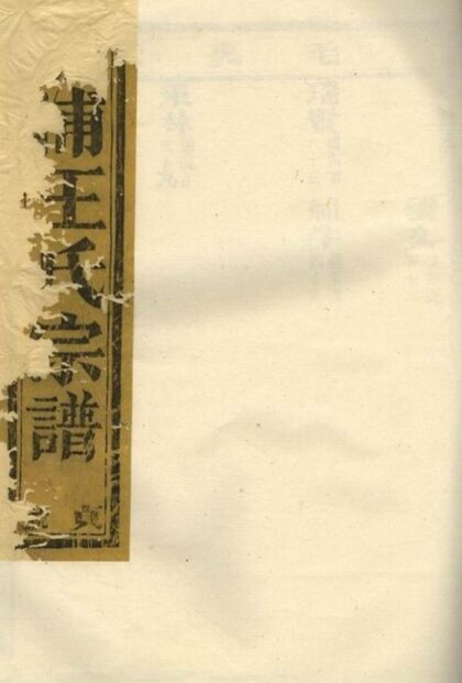07342 澧浦王氏宗譜 Version 1 1207223126 1.jpg