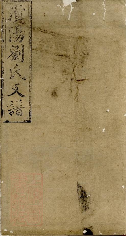 _澬陽劉氏支譜__